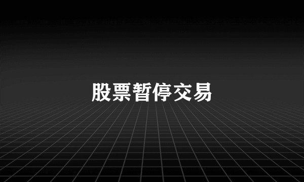 股票暂停交易