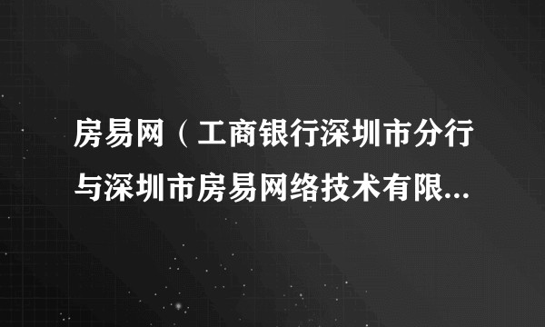 房易网（工商银行深圳市分行与深圳市房易网络技术有限公司合作的二手房网上自主交易服务平台）
