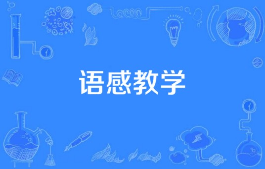 语感教学