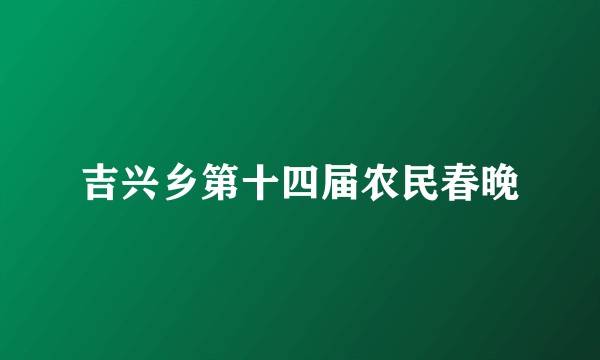 吉兴乡第十四届农民春晚