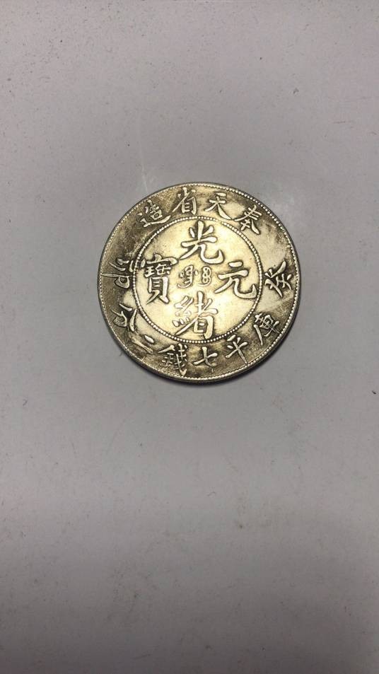 十大珍品银币