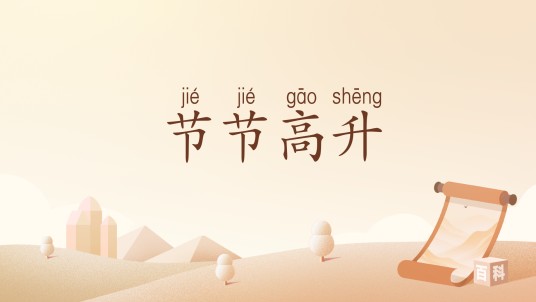 节节高升（汉语词汇）