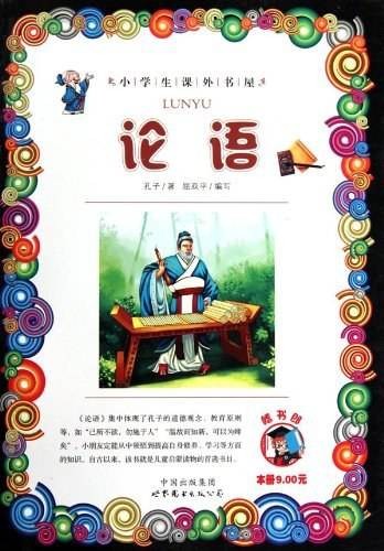 论语(孔子弟子及再传弟子编撰的语录体著作)