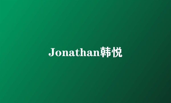 Jonathan韩悦