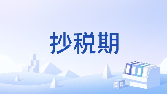抄税期