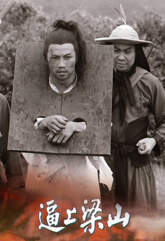 逼上梁山（1976年黄元申主演的电视剧）