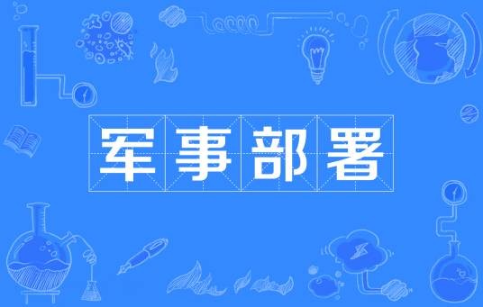 军事部署