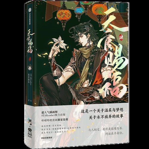 天官赐福 漫画第四册