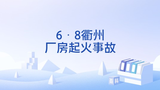 6·8衢州厂房起火事故