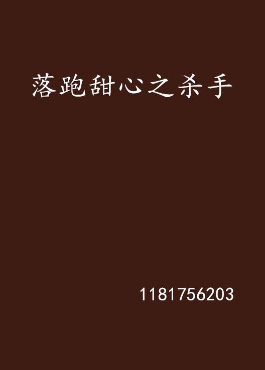 落跑甜心之杀手