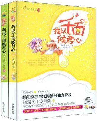 我以千面侯君心（上下）