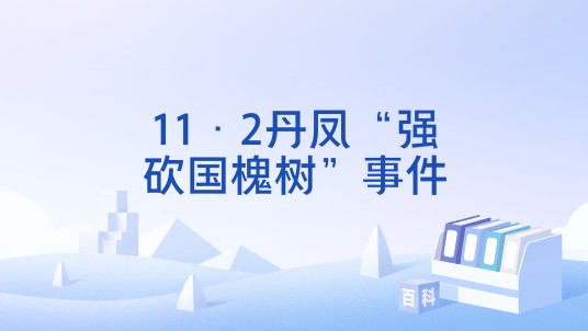11·2丹凤“强砍国槐树”事件