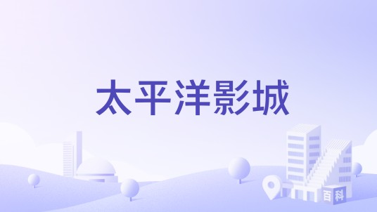 太平洋影城（成都简阳的影城）