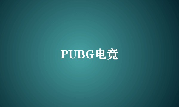 PUBG电竞