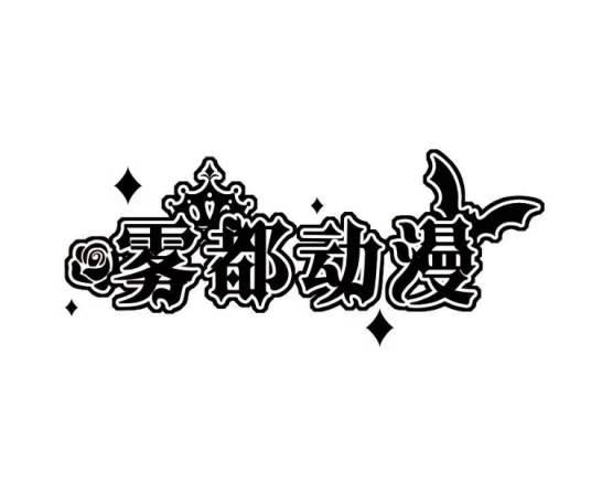 雾都动漫(品牌)