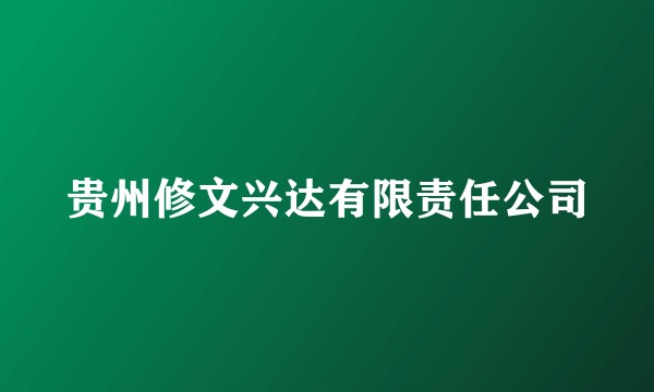 贵州修文兴达有限责任公司