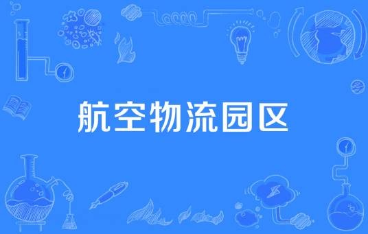 航空物流园区