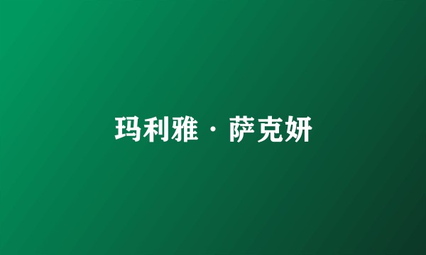 玛利雅·萨克妍