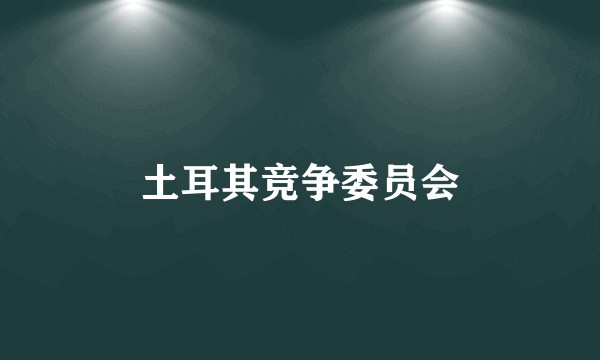 土耳其竞争委员会