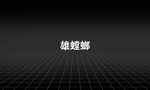 雄螳螂