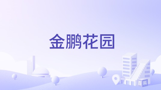 金鹏花园（广州市花都区住宅楼盘）