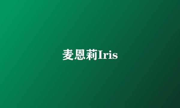 麦恩莉Iris