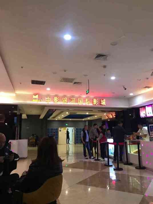 中影银河文化影城