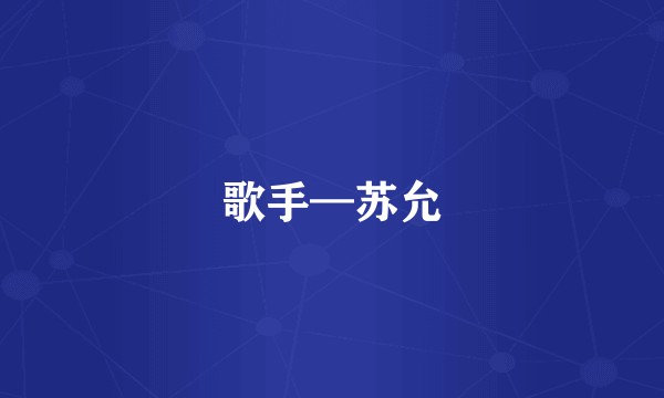歌手—苏允