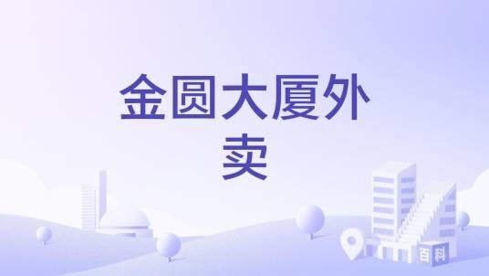 金圆大厦外卖