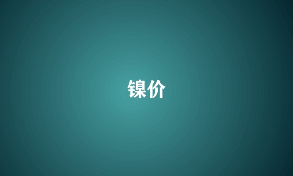 镍价