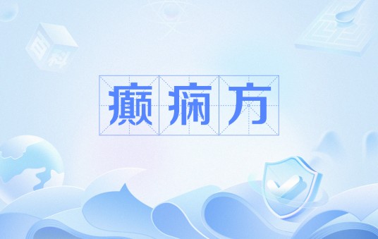 癫痫方