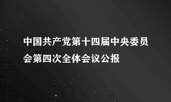 中国共产党第十四届中央委员会第四次全体会议公报