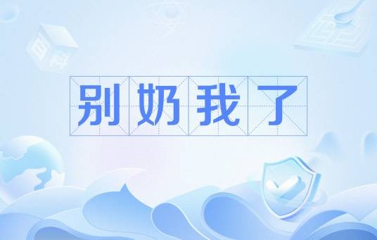 别奶我了