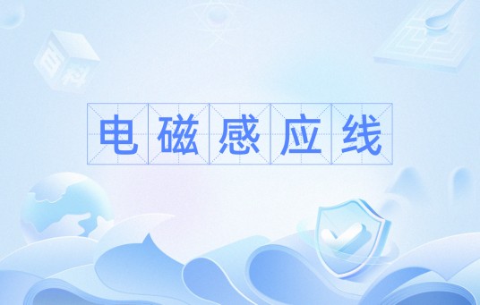 电磁感应线