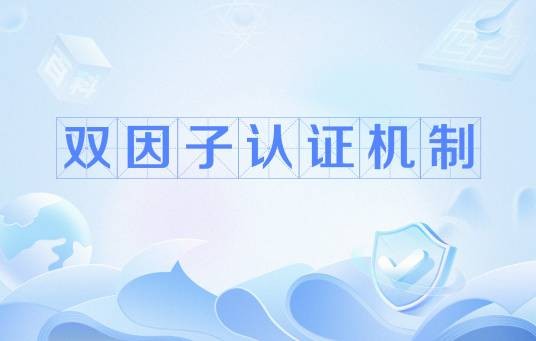 双因子认证机制