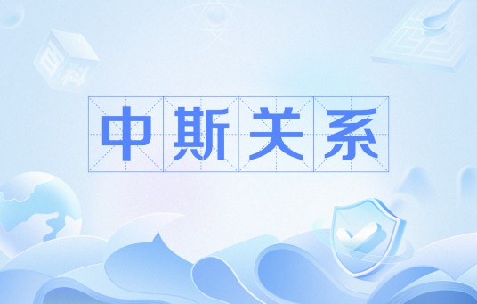 中斯关系（中国和斯里兰卡的外交关系）