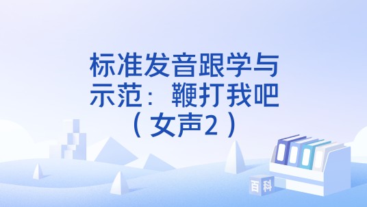 标准发音跟学与示范：鞭打我吧（女声2）