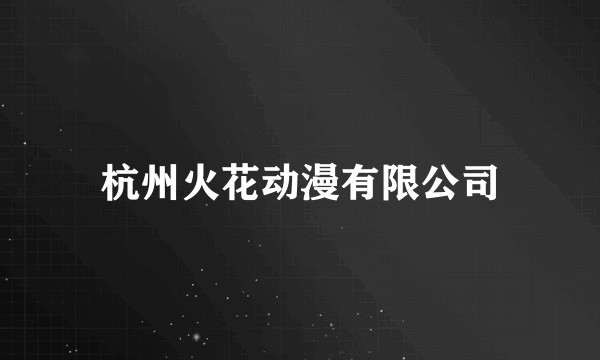 杭州火花动漫有限公司