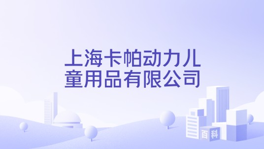 上海卡帕动力儿童用品有限公司