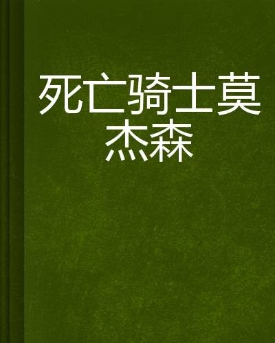 死亡骑士莫杰森