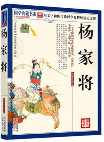杨家将（2010年吉林出版集团出版的图书）