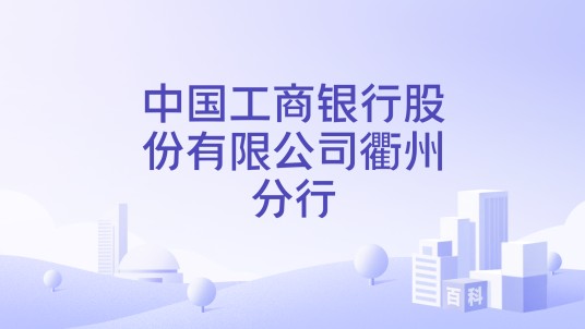 中国工商银行股份有限公司衢州分行