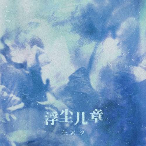 别来无恙（任素汐演唱的歌曲）
