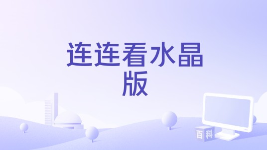 连连看水晶版
