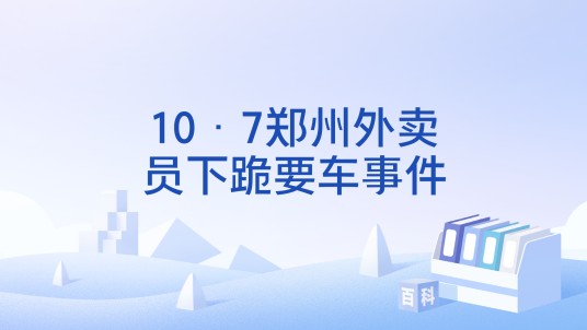 10·7郑州外卖员下跪要车事件
