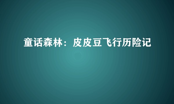 童话森林:皮皮豆飞行历险记