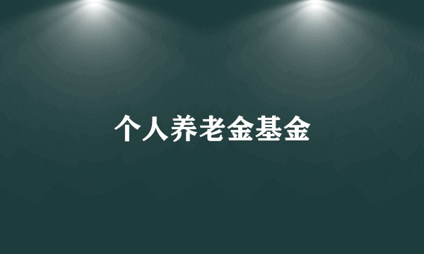 个人养老金基金
