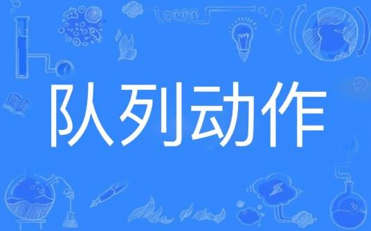 队列动作