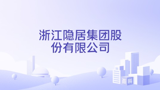 浙江隐居集团股份有限公司