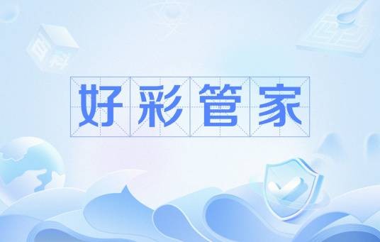 好彩管家